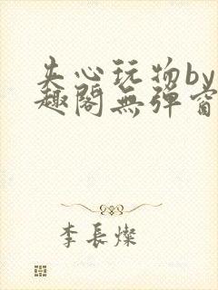 夹心玩物by笔趣阁无弹窗