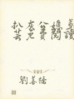 扒灰公媳 郑小芸免费阅读