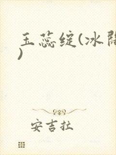玉蕊绽(冰阔落)