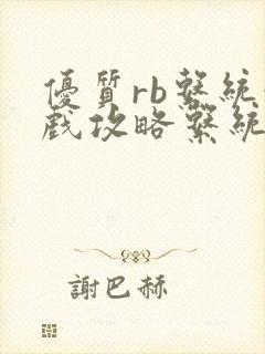 优质rb系统游戏攻略系统