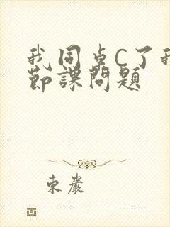 我同桌C了我一节课问题