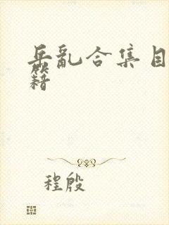 岳乱合集目录秘籍