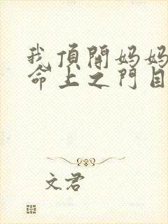 我顶开妈妈的生命上之门目录