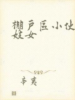 棚户区小伙嫖老妓女