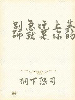 别急晚上英语老师就是你的人了