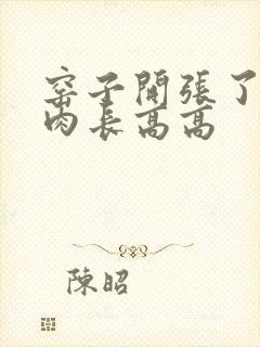 窑子开张了吃肉肉长高高