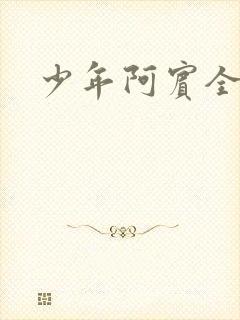 少年阿宾全文