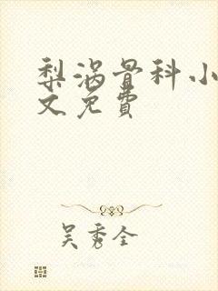 梨涡骨科小说全文免费