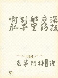 啊别那么深小心肚子里的孩子忘羡