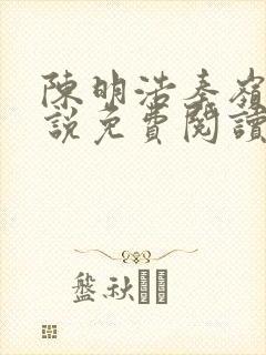 陈明浩秦岭的小说免费阅读