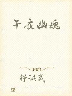 午夜幽魂