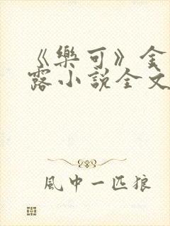 《乐可》金银花露小说全文免费阅读