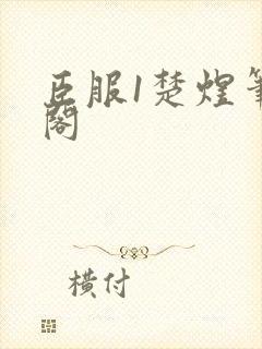 臣服1楚煜笔趣阁