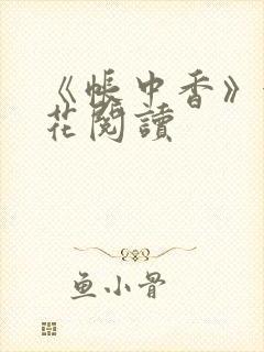 《帐中香》金银花阅读