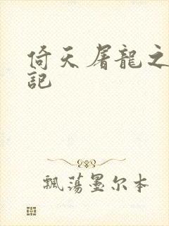 倚天屠龙之夺艳记