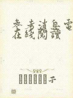 参考消息电子版在线阅读