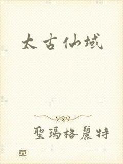 太古仙域