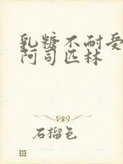 乳糖不耐受po阿司匹林