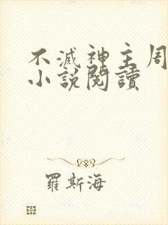 不灭神主周轻羽小说阅读