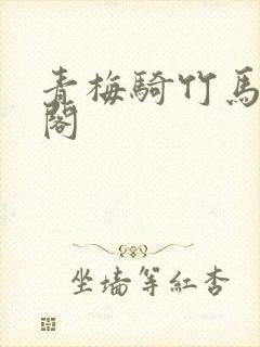 青梅骑竹马笔趣阁