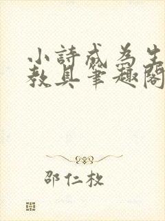 小诗成为生物课教具笔趣阁