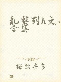 乱系列h文小说合集