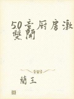 50章厨房激情双开