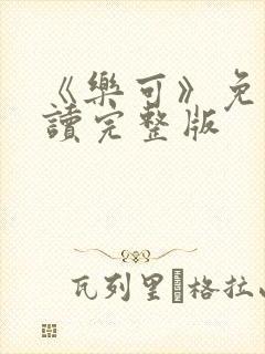 《乐可》免费阅读完整版