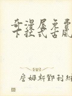 奇漫屋免费漫画下拉式古风漫下载