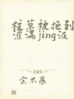 校草被拖到公厕灌满jing液