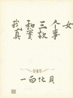 我和三个女孩的真实故事