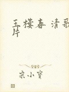 玉楼春 清歌一片