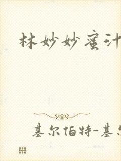 林妙妙蜜汁樱桃