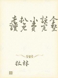 老扒小说全文阅读免费完整版