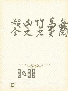 超凶竹马每天骑全文免费阅读在线笔趣