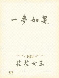 一梦如是