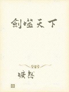 剑噬天下