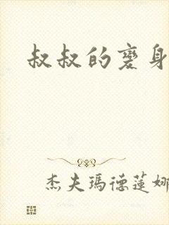 叔叔的变身药水