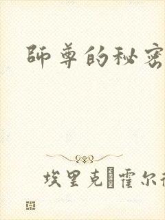 师尊的秘密