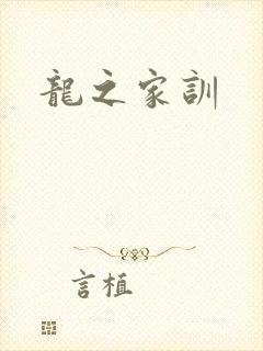 龙之家训