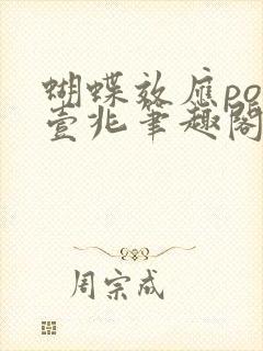 蝴蝶效应po兆壹兆笔趣阁