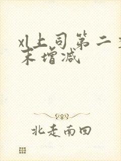 xl上司第二季末增减