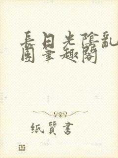 长日光阴乱作一团笔趣阁