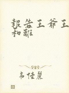 报告王爷王妃要和离