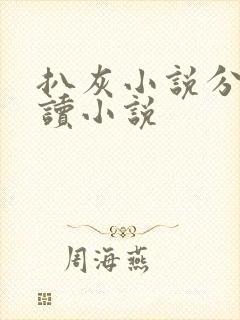 扒灰小说分节阅读小说