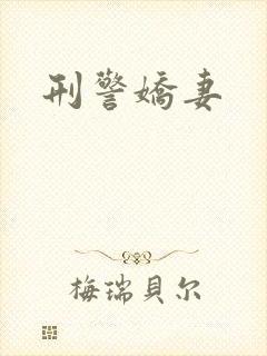 刑警娇妻
