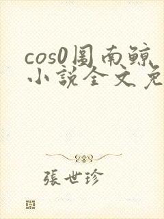 cos0图南鲸小说全文免费阅读笔趣阁