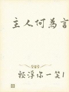 主人何为言少钱