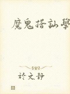 魔鬼搭讪学
