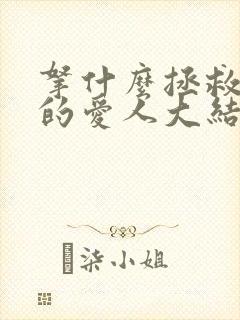 拿什么拯救你我的爱人大结局